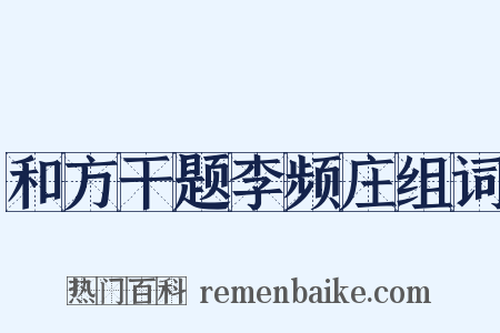 和方干题李频庄组词是什么意思的图片